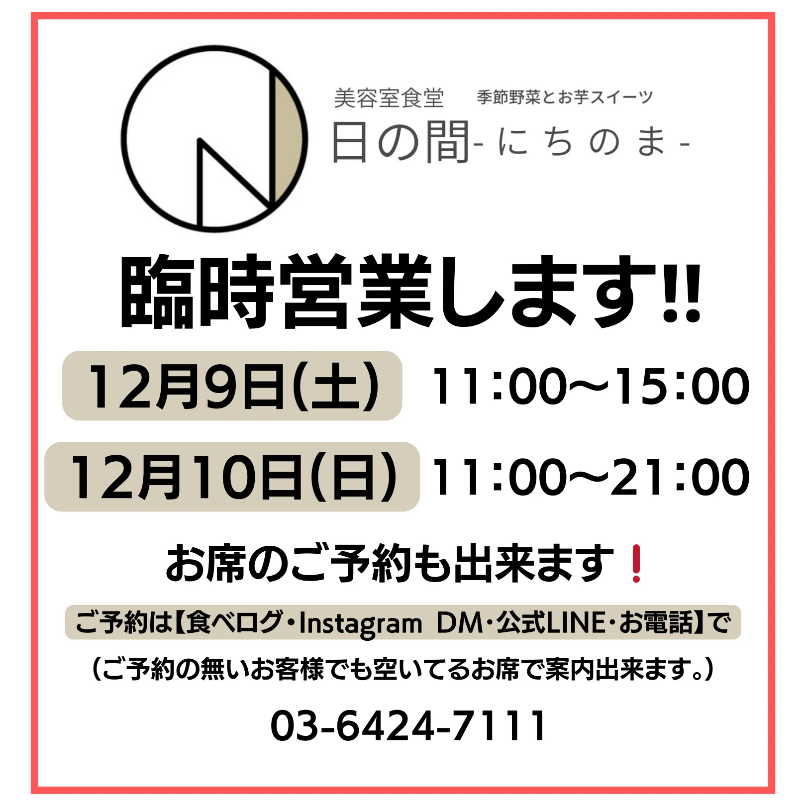 【大田区】日の間-にちのま-臨時営業のお知らせ【ランチ】