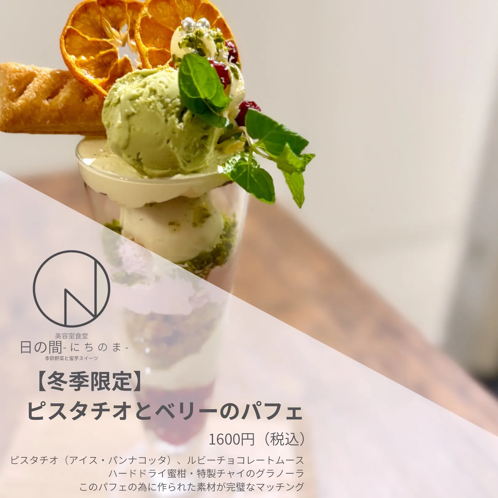 【大田区】冬季限定ピスタチオとベリーのパフェ【パフェ】