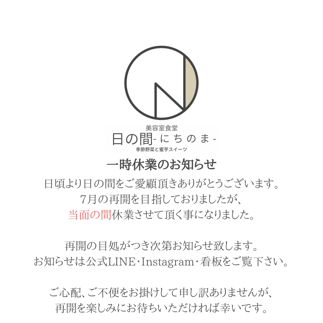 【🍚日の間-にちのま-】一時休業のお知らせ